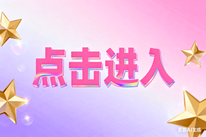⏪点击进入，⏪点击进入，⏪点击进入